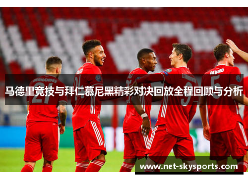 马德里竞技与拜仁慕尼黑精彩对决回放全程回顾与分析