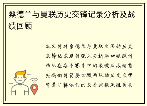 桑德兰与曼联历史交锋记录分析及战绩回顾