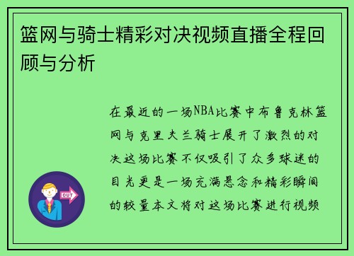 篮网与骑士精彩对决视频直播全程回顾与分析