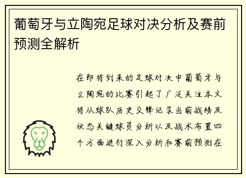 葡萄牙与立陶宛足球对决分析及赛前预测全解析